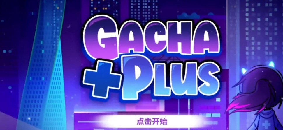 gacha+plus-图1