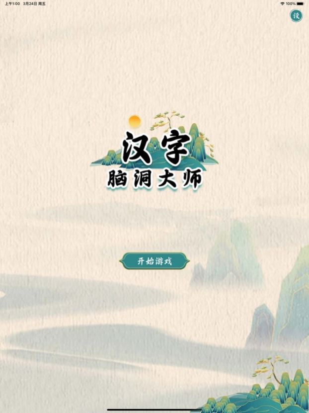 汉字脑洞大师