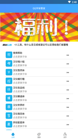 QQ字体管家-图1