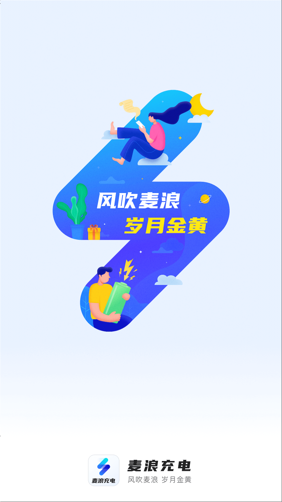 麦浪充电壁纸.png