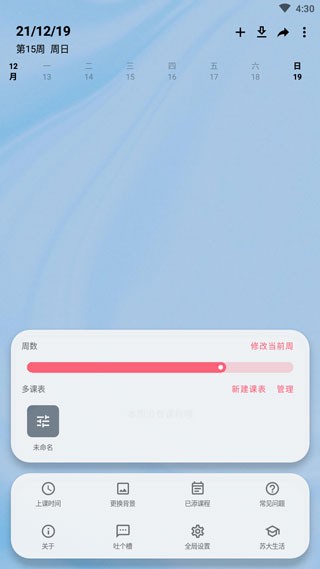 wakeup课程表-图3