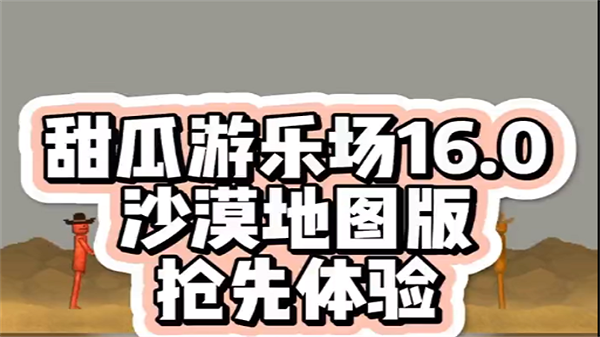 甜瓜游乐场16.0沙漠地图版本-图2