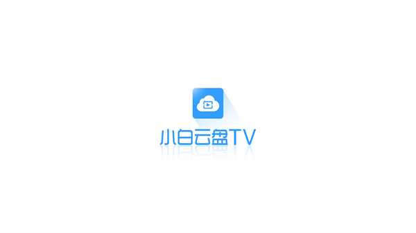 小白云盘TV-图1