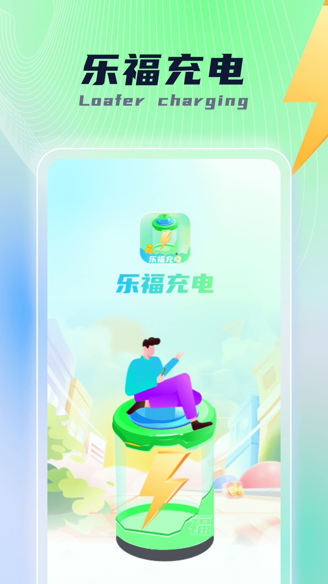 乐福充电.png