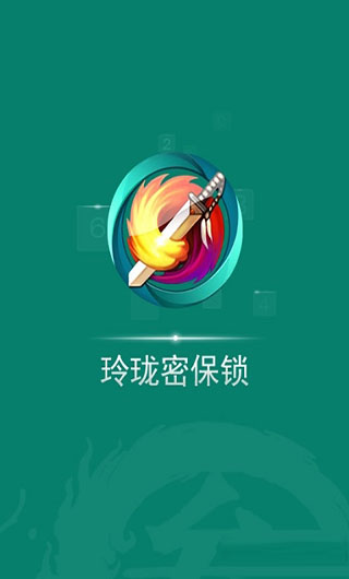 玲珑密保锁免费版-图2