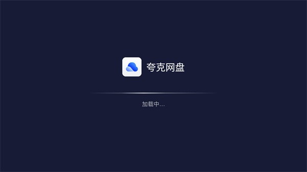 夸克网盘-图1