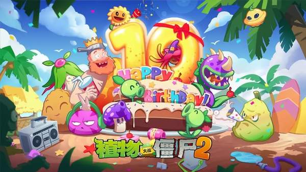 植物大战僵尸2十周年版-图1