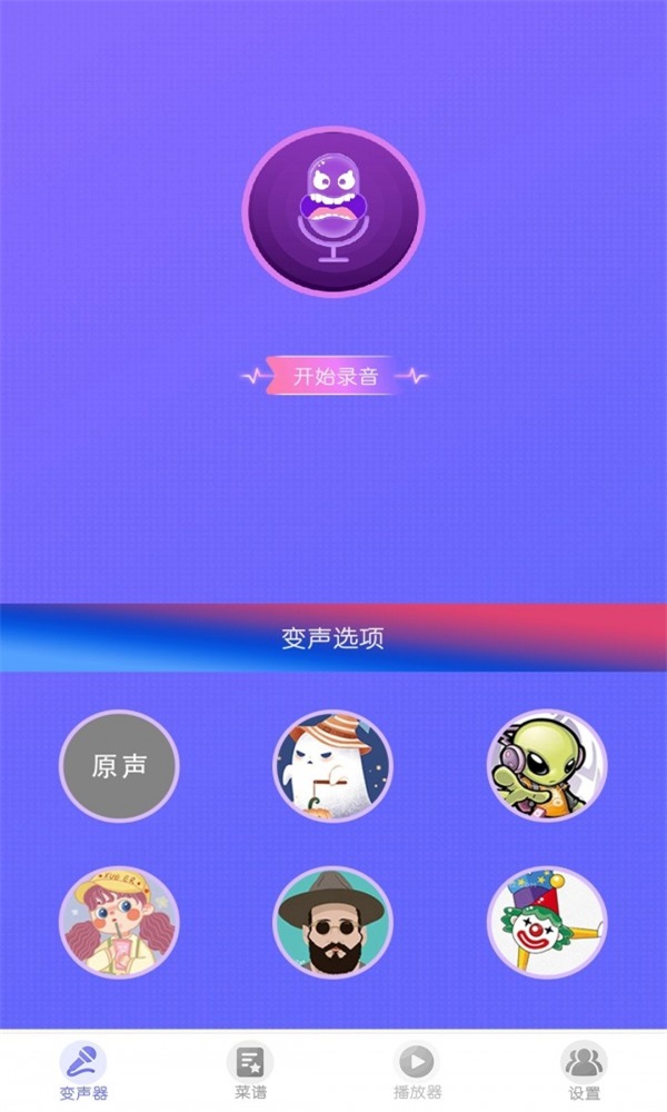 实时变声器王-图2