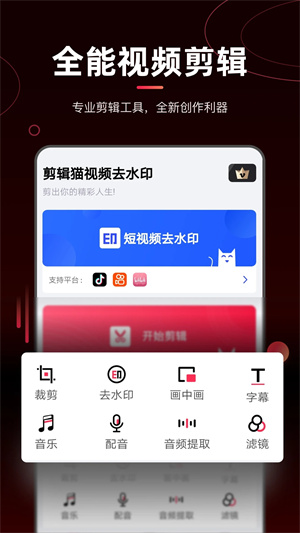 剪辑猫去水印版-图1