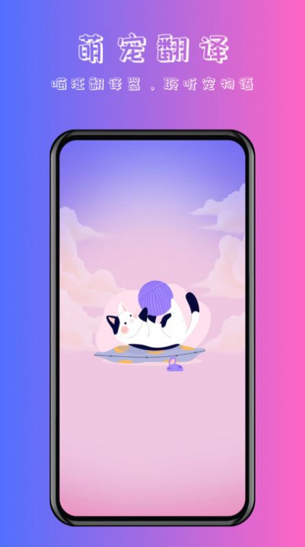 喵汪萌宠猫狗翻译器-图2