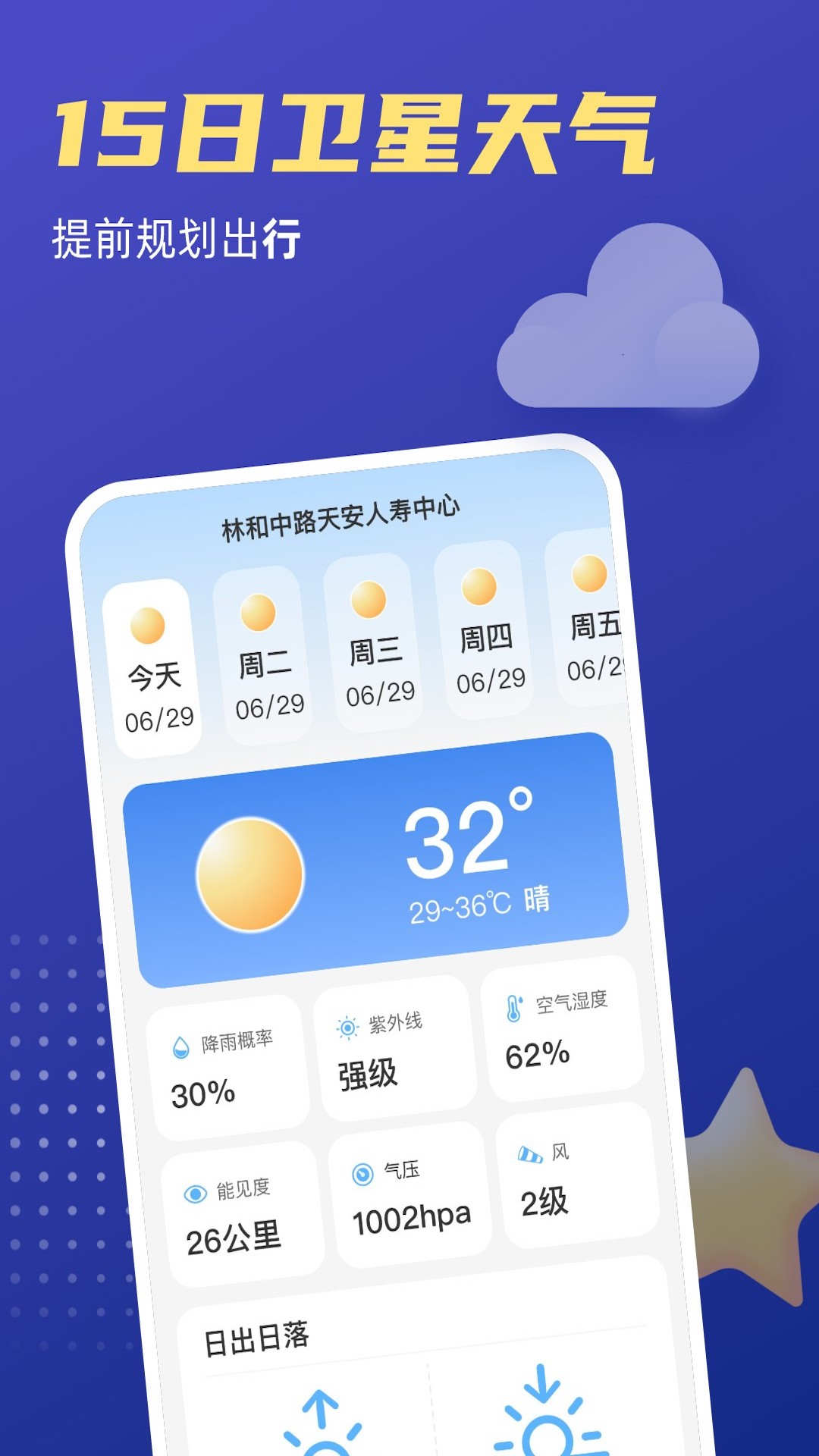 福星天气