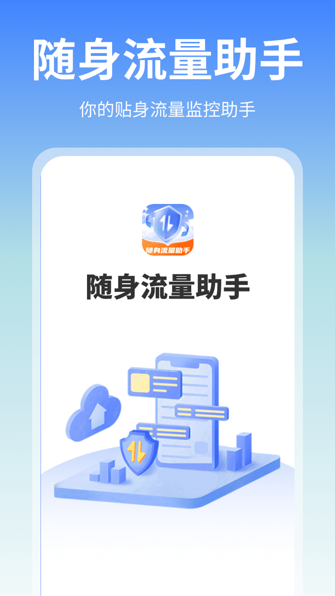 随身流量助手-图2