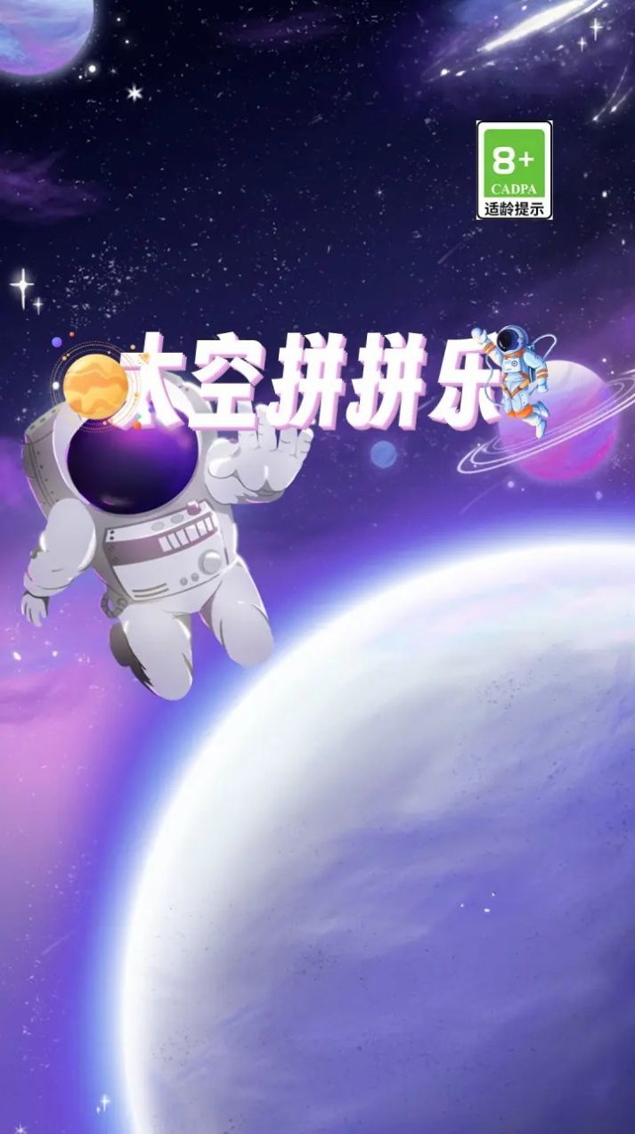 太空拼拼乐.jpg