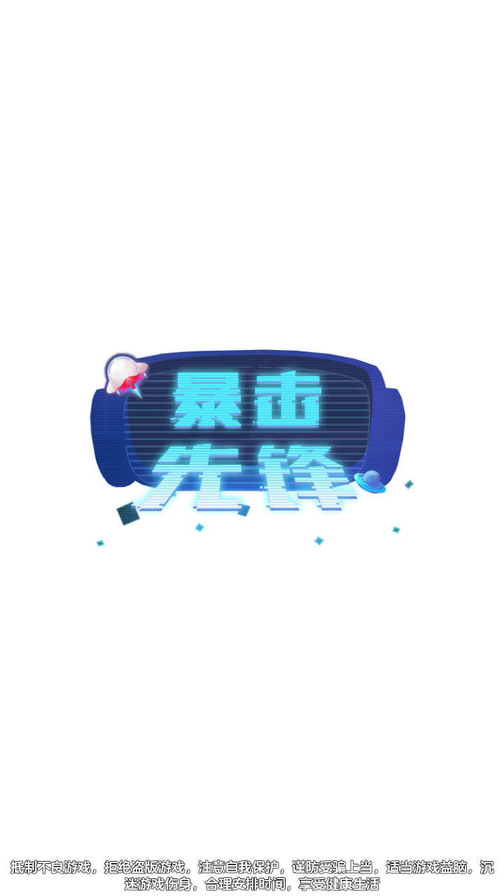 暴击先锋.png