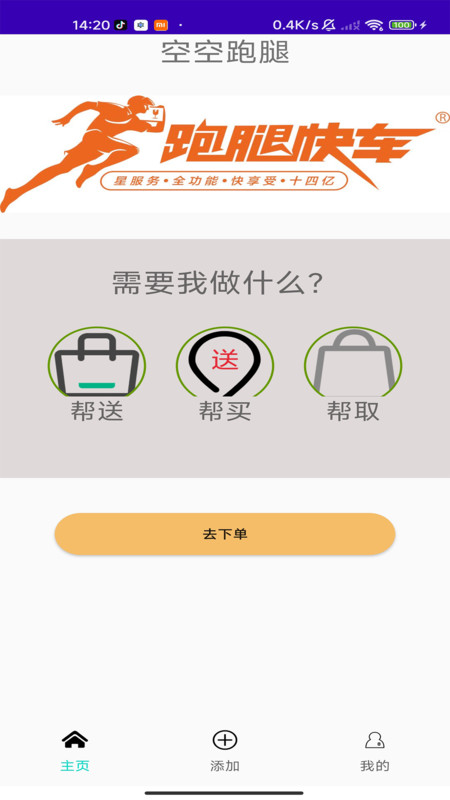 空空跑腿-图1