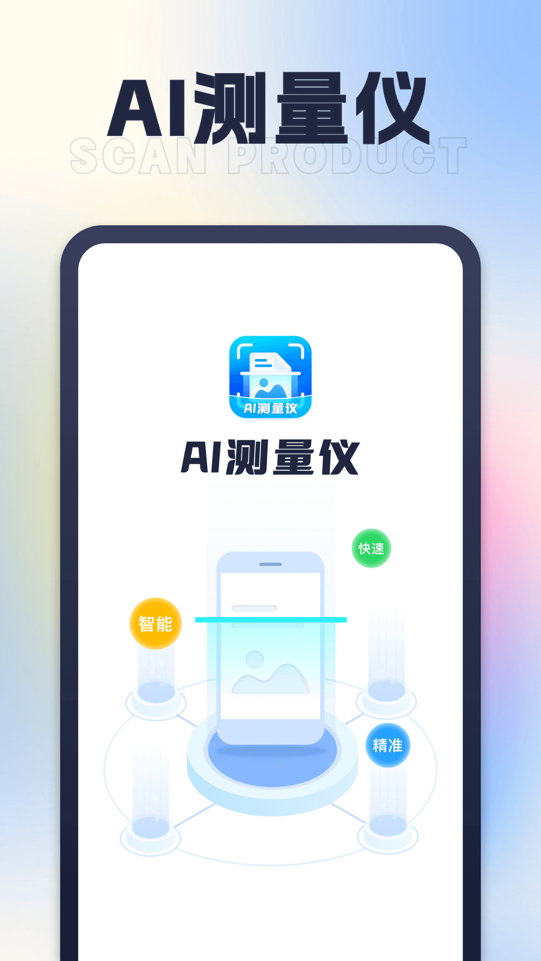 星旅AI测量仪-图3