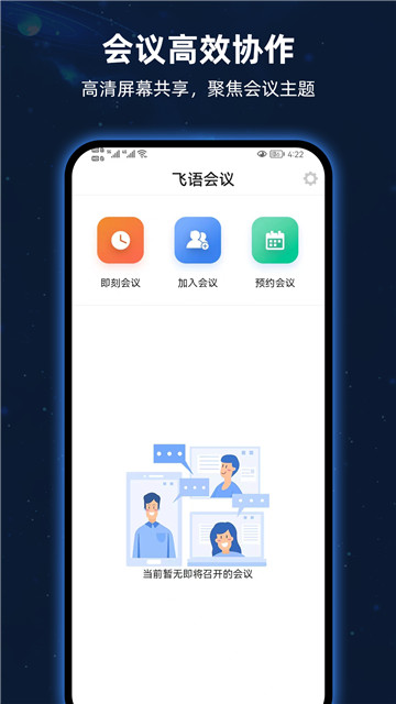 飞语会议平台-图3