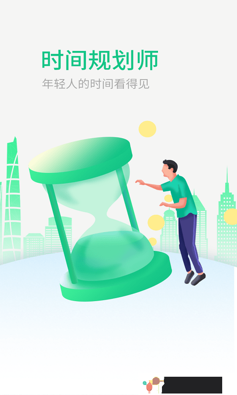 时间规划师-图3
