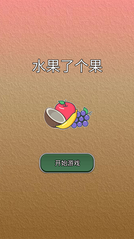 水果了个果.png