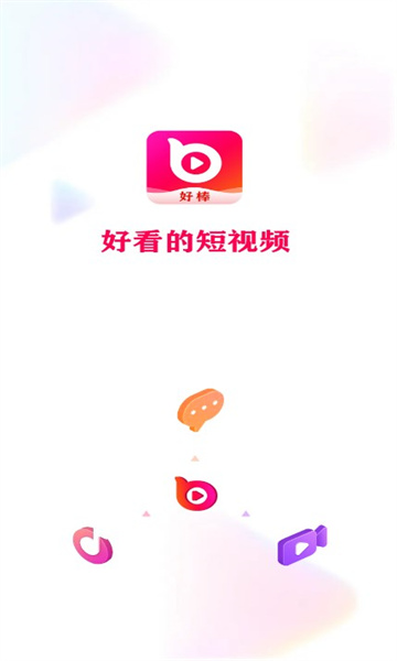 好棒短视频.jpg