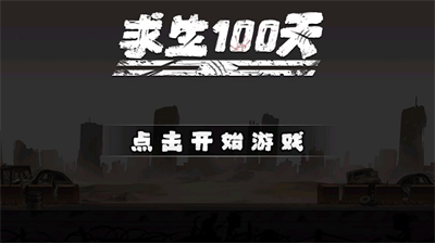 求生100天免广告最新版