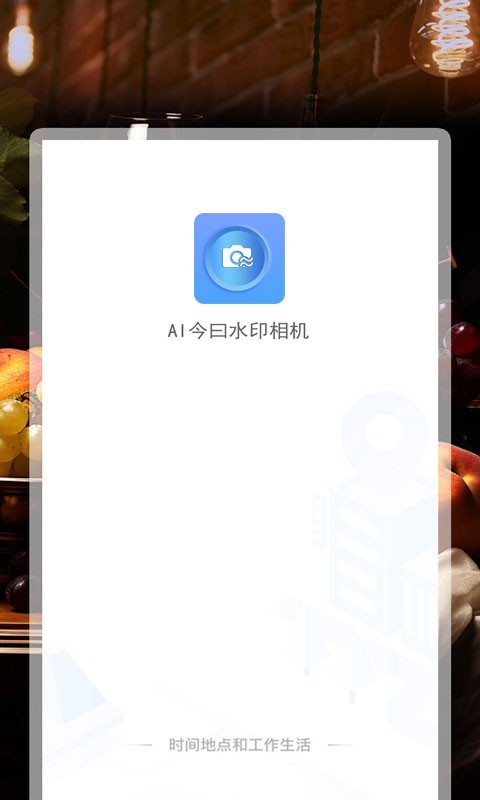 AI今曰水印相机-图2