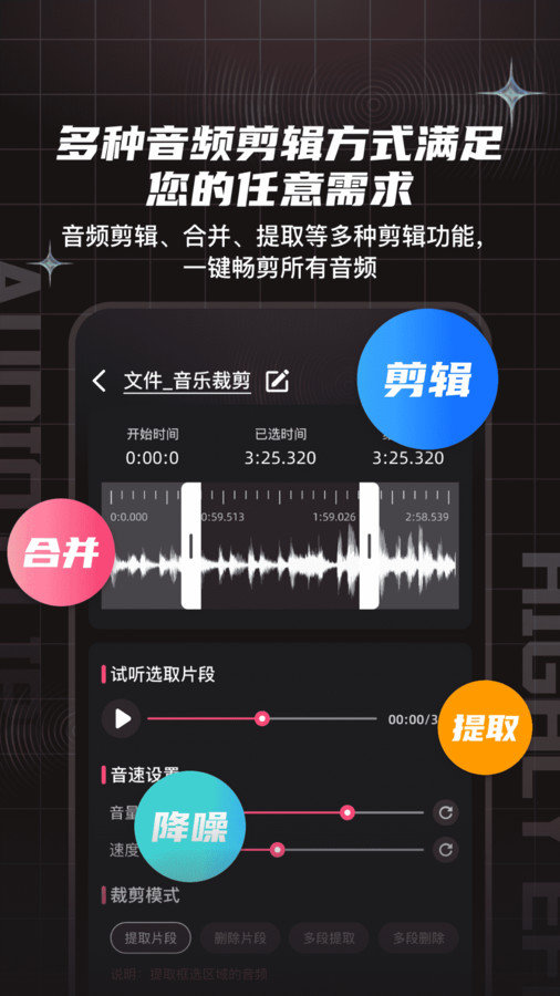 音频剪辑提取合音师-图1