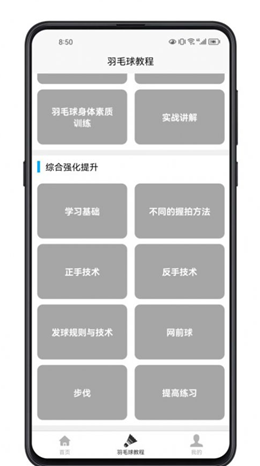 羽毛球学习宝典手机版-图1