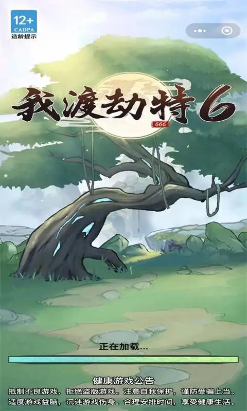 我渡劫特6免广告版-图1