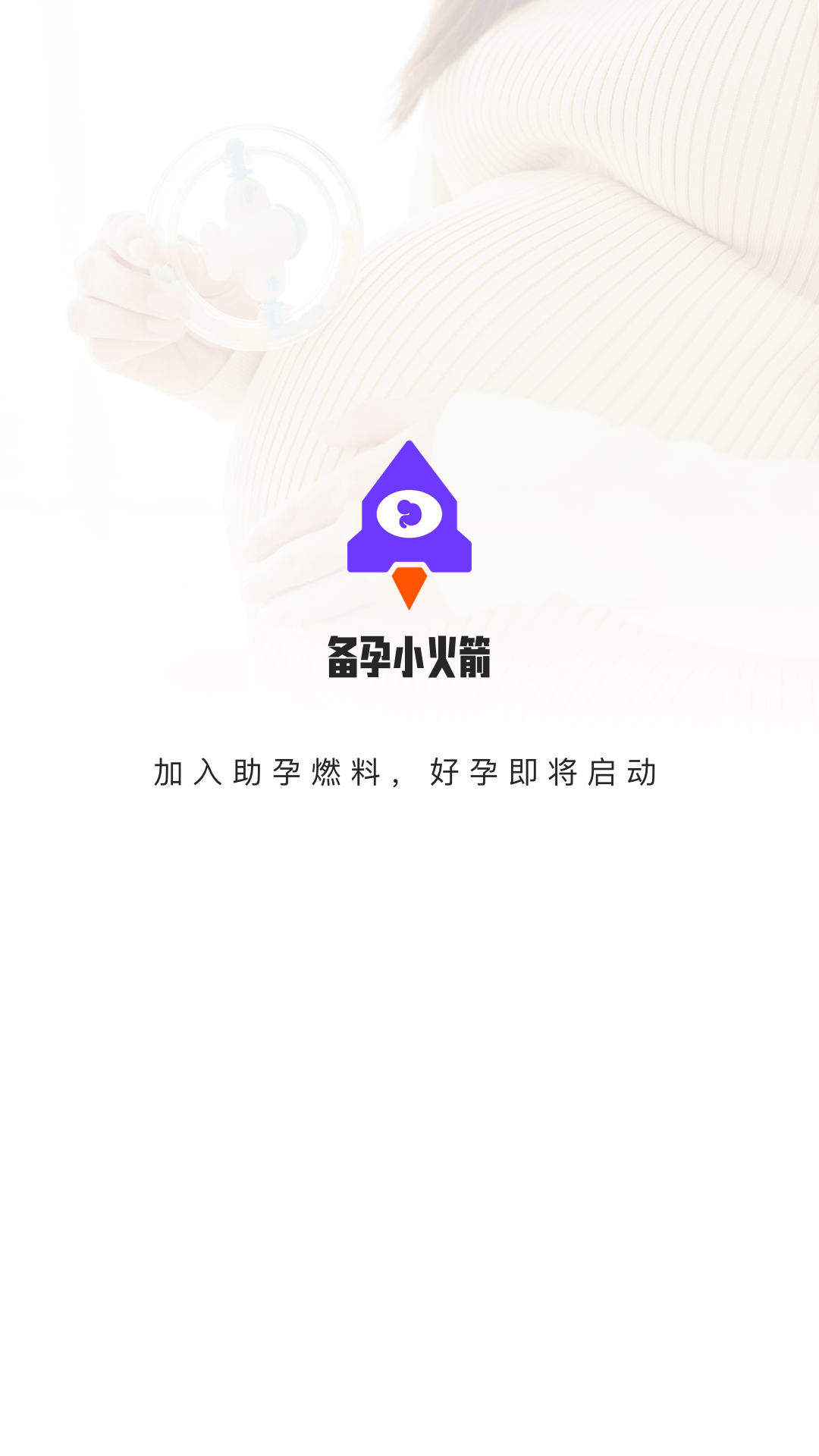 备孕小火箭-图3