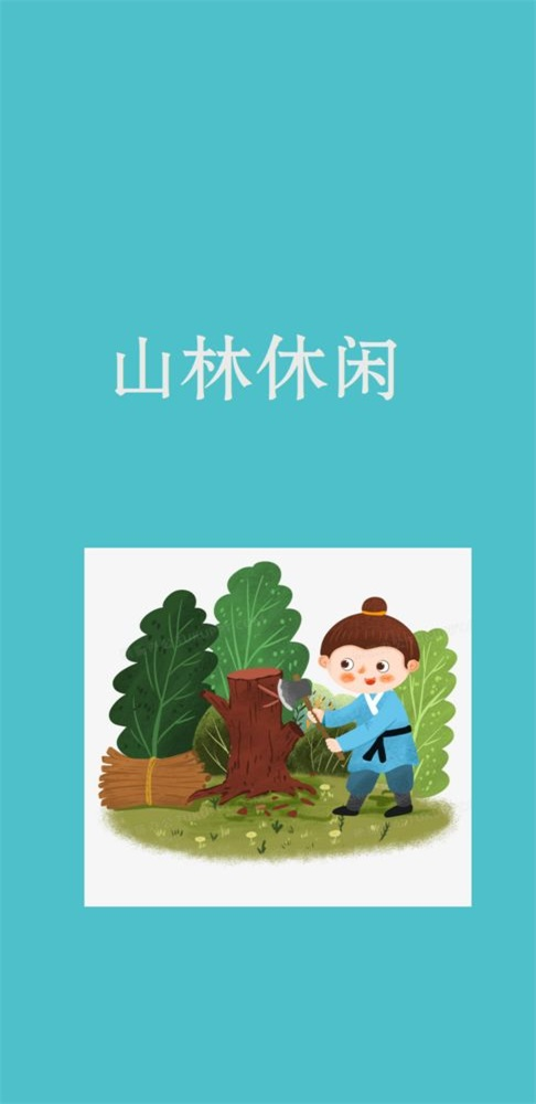 山林休闲-图1