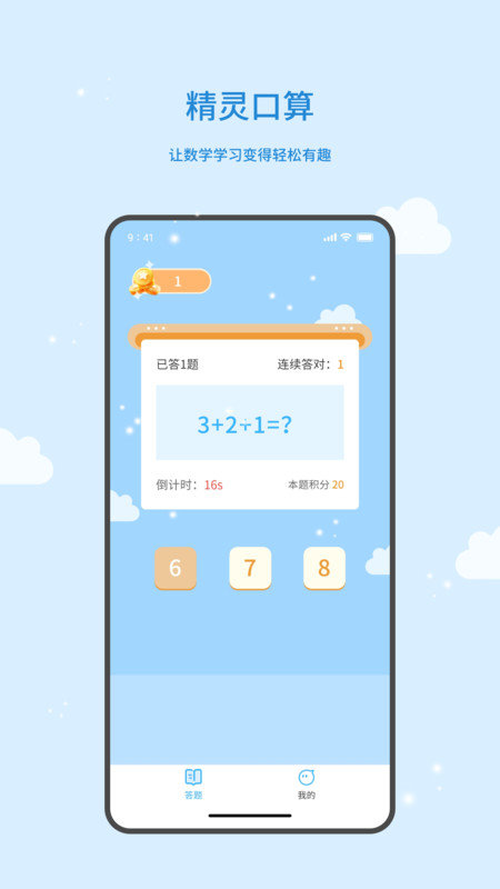 精灵口算-图3