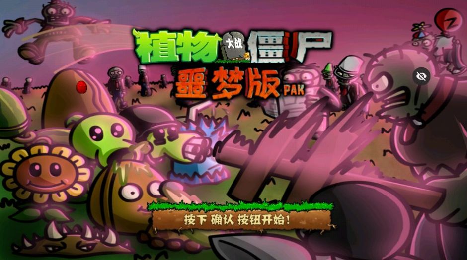 PvZ噩梦版随机版-图1