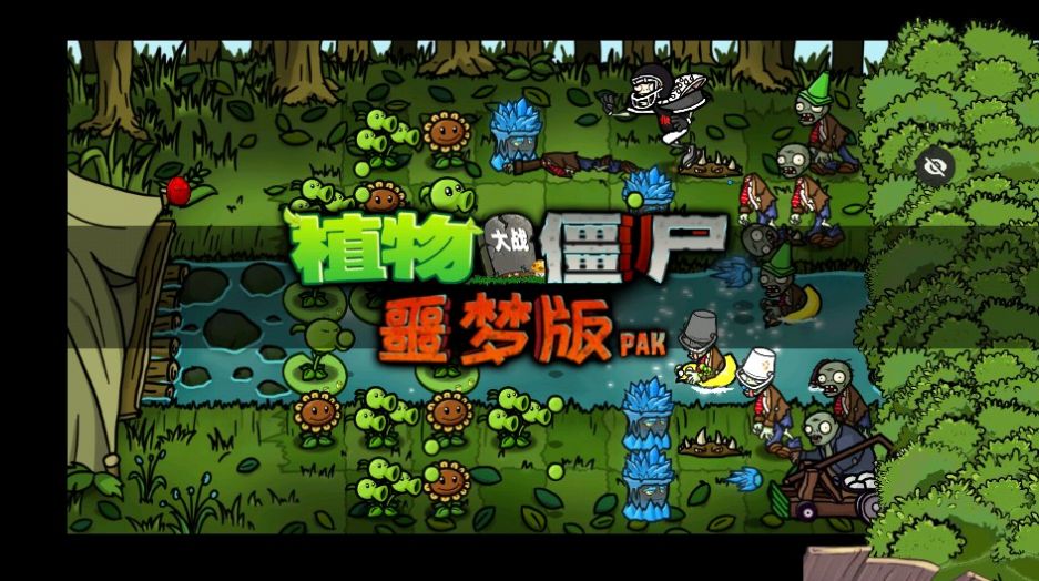 PvZ噩梦版随机版-图3