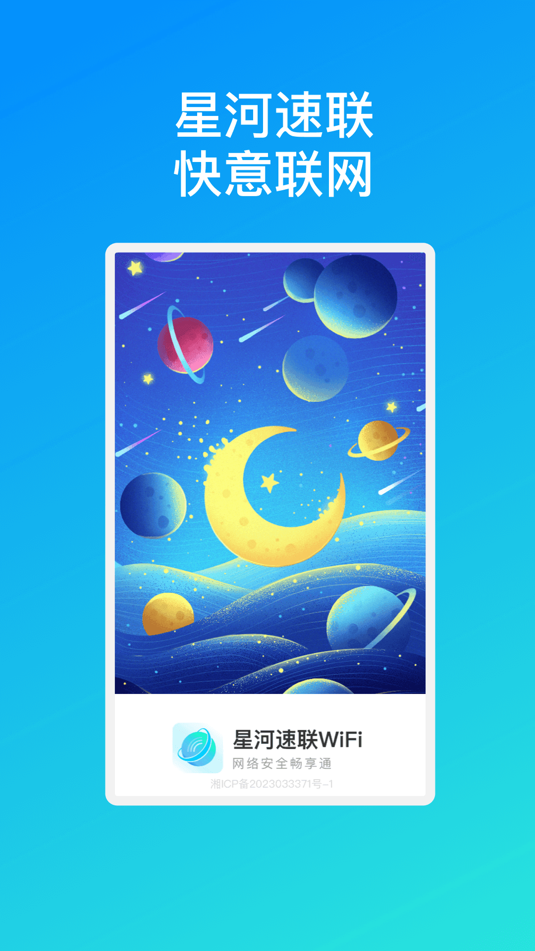 星河速联WiFi.png