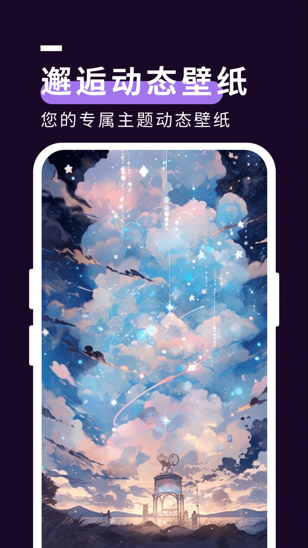 星空壁纸秀-图3