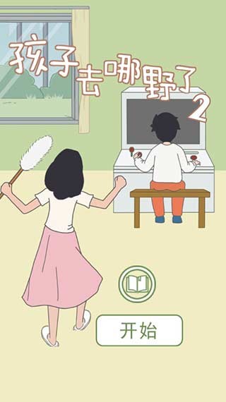 孩子去哪野了2-图3