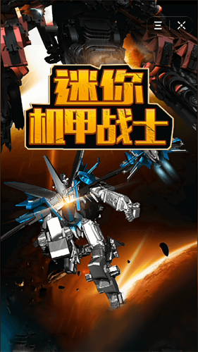 迷你机甲战士-图2
