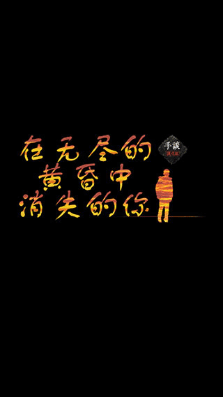 在无尽的黄昏中消失的你-图1