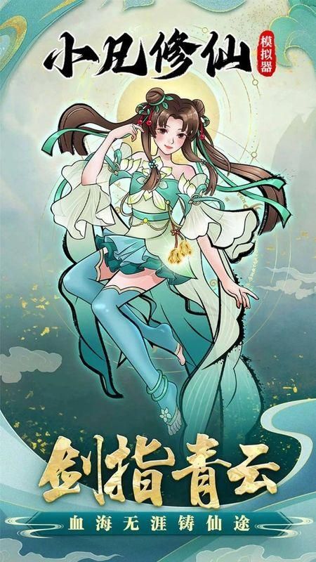 小凡修仙模拟器免广告.jpg