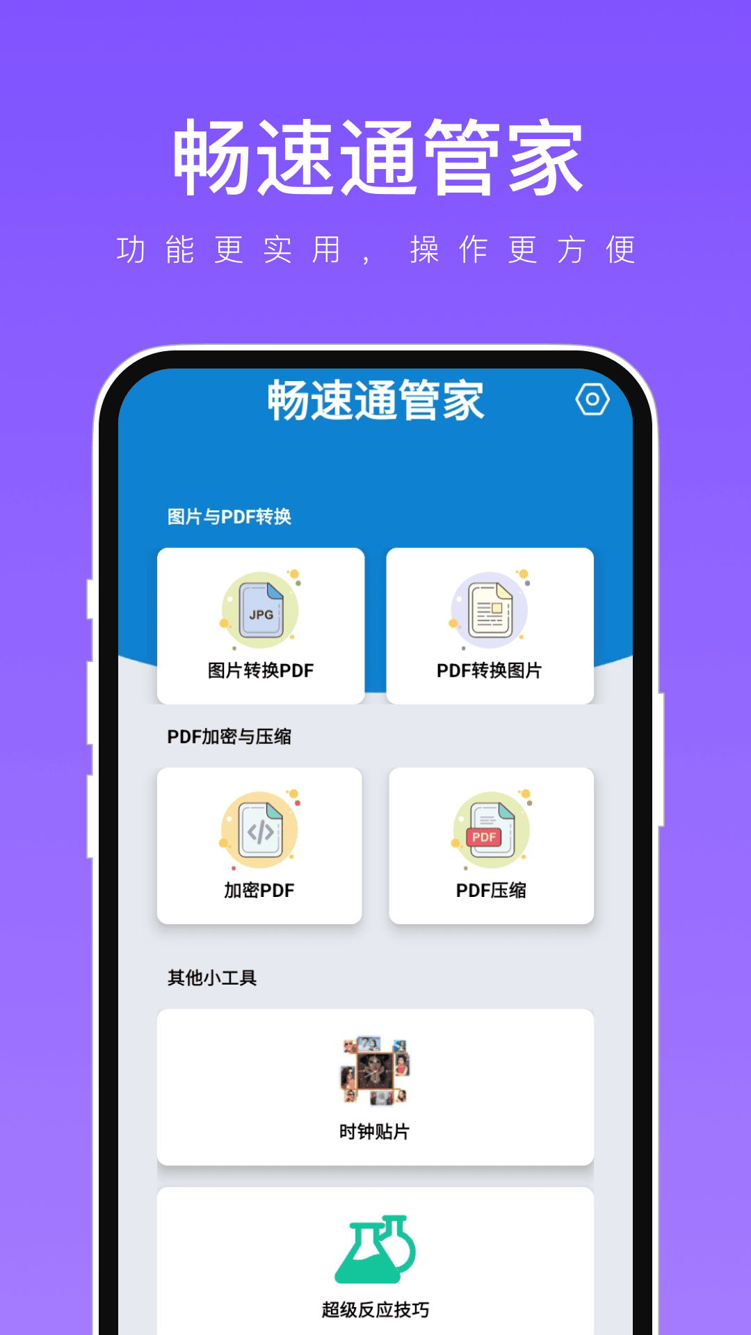 畅速通管家-图1