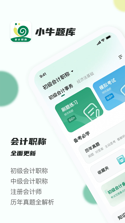 会计职称小牛题库-图2