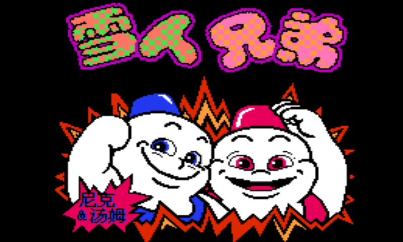 雪人兄弟经典版-图1