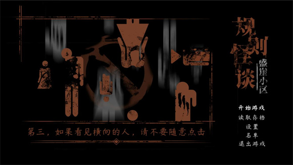规则怪谈盛崖小区-图2