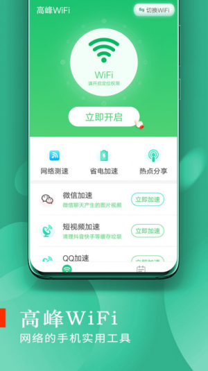 高峰WiFi软件.png