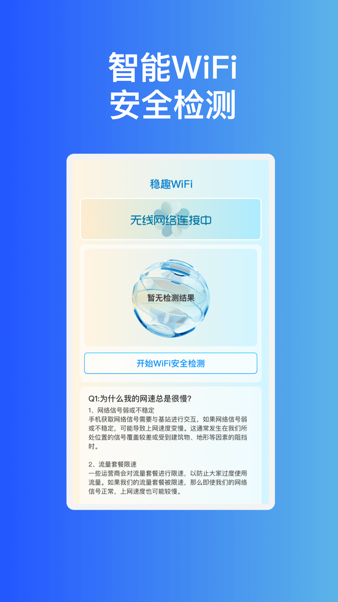 稳趣WiFi安卓版.png