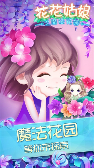 花花姑娘之魔法花园-图2