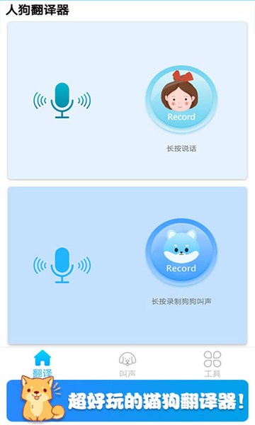 可爱猫狗翻译器-图1