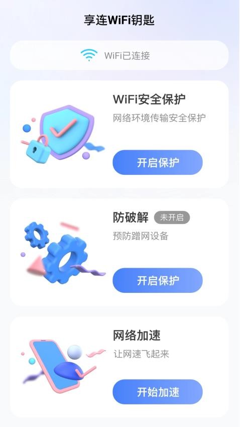 享连WiFi钥匙-图3