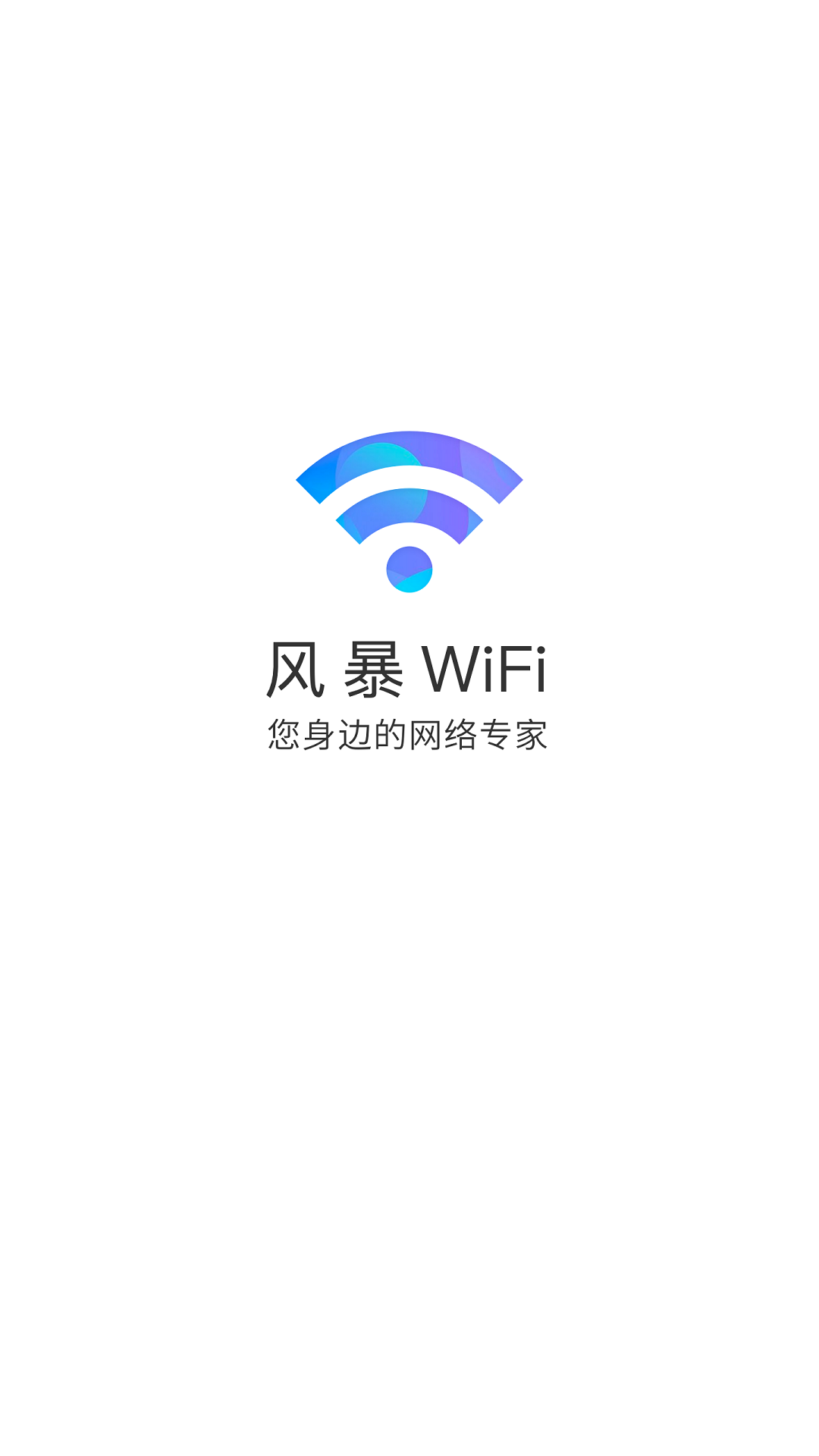 风暴WiFi